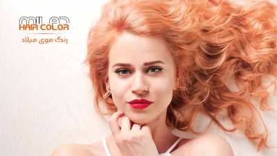 پرطرفدارترین رنگ مو 2024