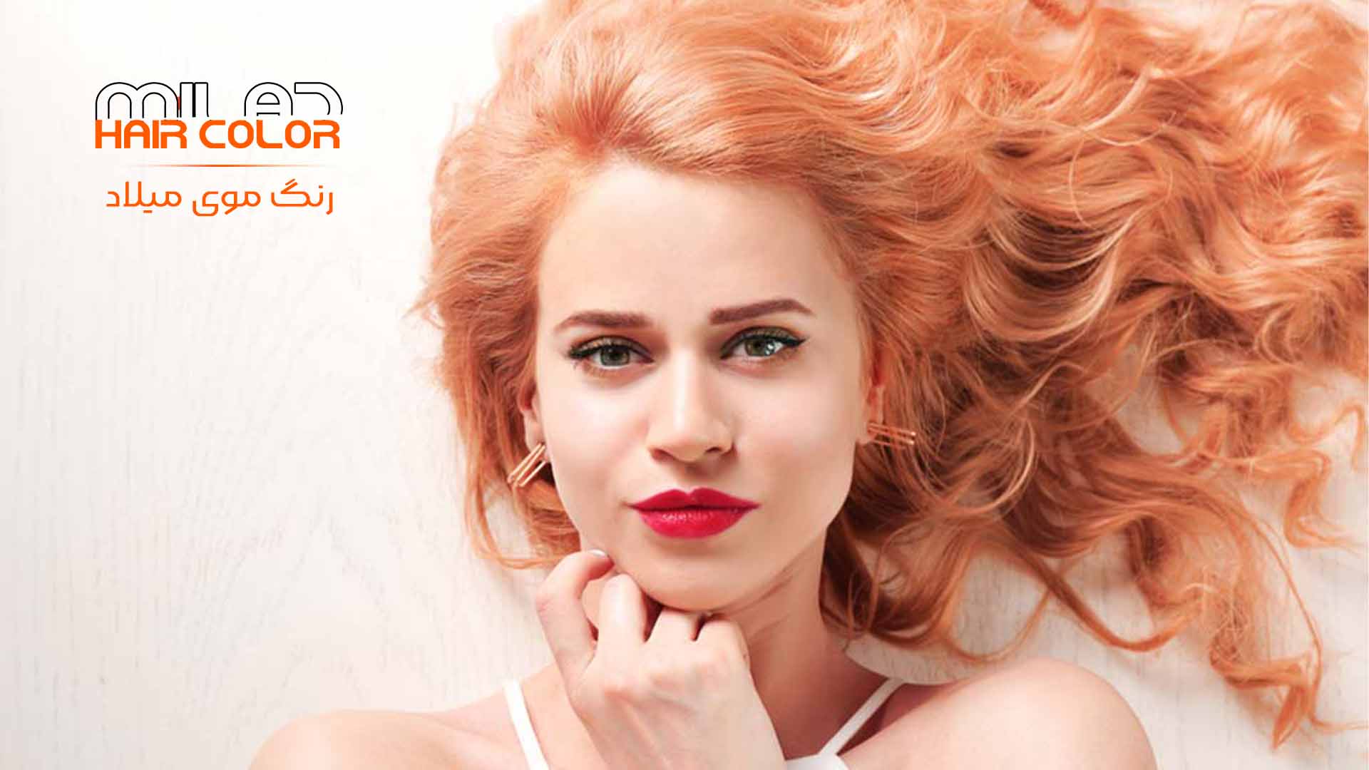 پرطرفدارترین رنگ مو 2024