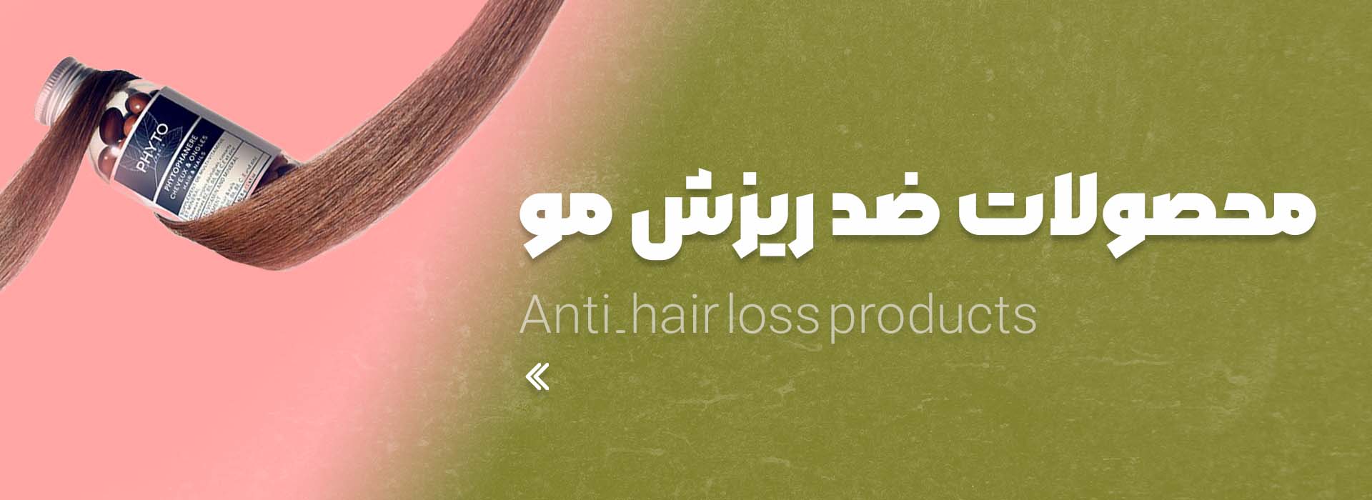محصولات ضد ریزش مو