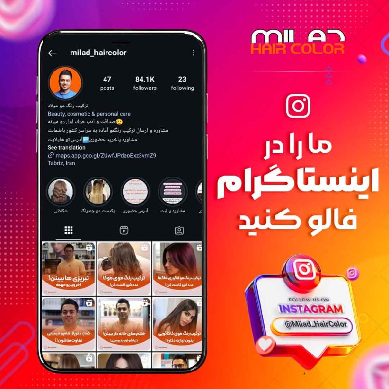 اینستاگرام رنگ موی میلاد